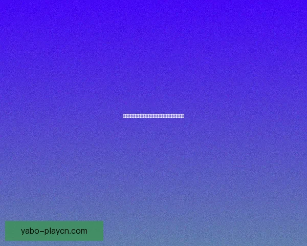 世界杯胜负竞猜投注策略分析与热门球队预测技巧分享 世界杯胜负竞猜投注策略分析与热门球队预测技巧分享