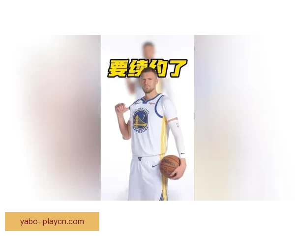 波尔津吉斯倾心勇士今夏续约或成留队关键因素