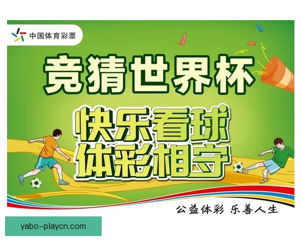 世界杯竞猜官网入口全面解析 带你了解最新投注攻略与赛事信息