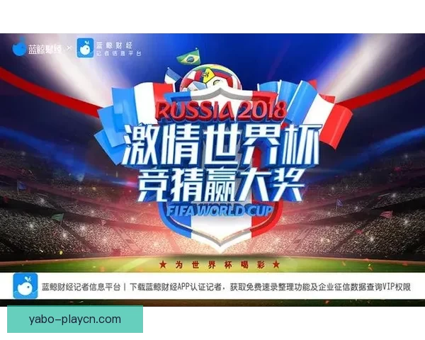 世界杯竞猜火热开启,注册即可领取专属豪华奖励活动 世界杯竞猜火热开启,注册即可领取专属豪华奖励活动